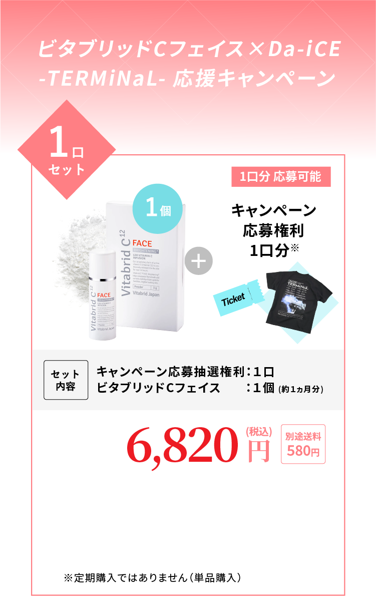 1口セット １商品購入につき1口分応募可能 セット内容：キャンペーン応募抽選権利1口、ビタブリッドCフェイス1個（約1ヵ月分）6,820円（税込）送料別途580円 ※応募は購入後、