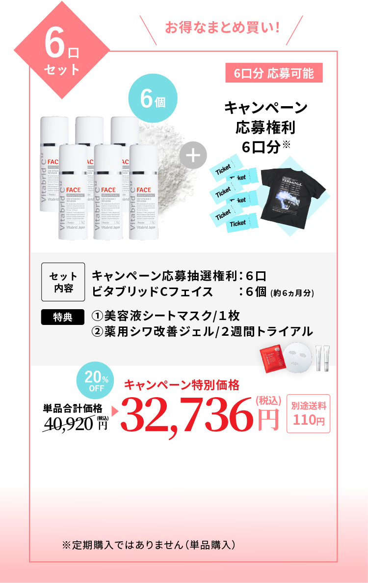 1口セット 6口分応募可能 セット内容：キャンペーン応募抽選権利6口分、ビタブリッドCフェイス6個（約6ヵ月分）特典：美容液シートマスク1枚、薬用シワ改善ジェル2週間トライアル 単品合計価格40,920円（税込）→20％OFF キャンペーン特別価格32,736円（税込）送料別途110円 ※定期購入ではありません（単品購入）