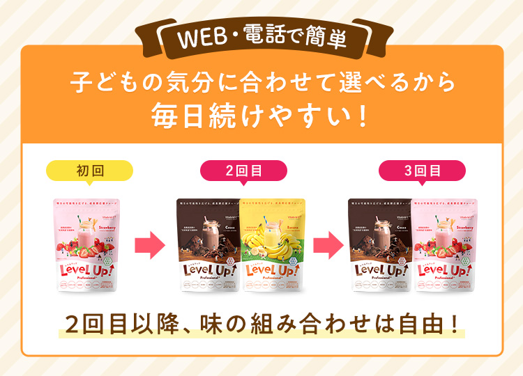 WEB・電話で簡単 こどもの気分に合わせて選べるから毎日続けやすい!2回目以降、味の組み合わせは自由!