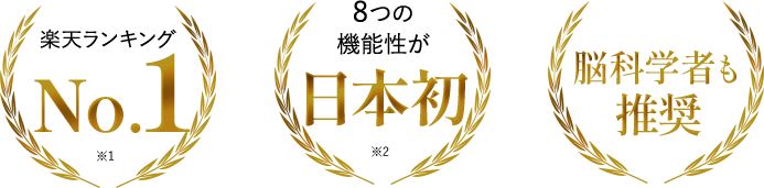 楽天ランキングNo.1 ※1 8つの機能性が日本初※2 脳科学者も推奨