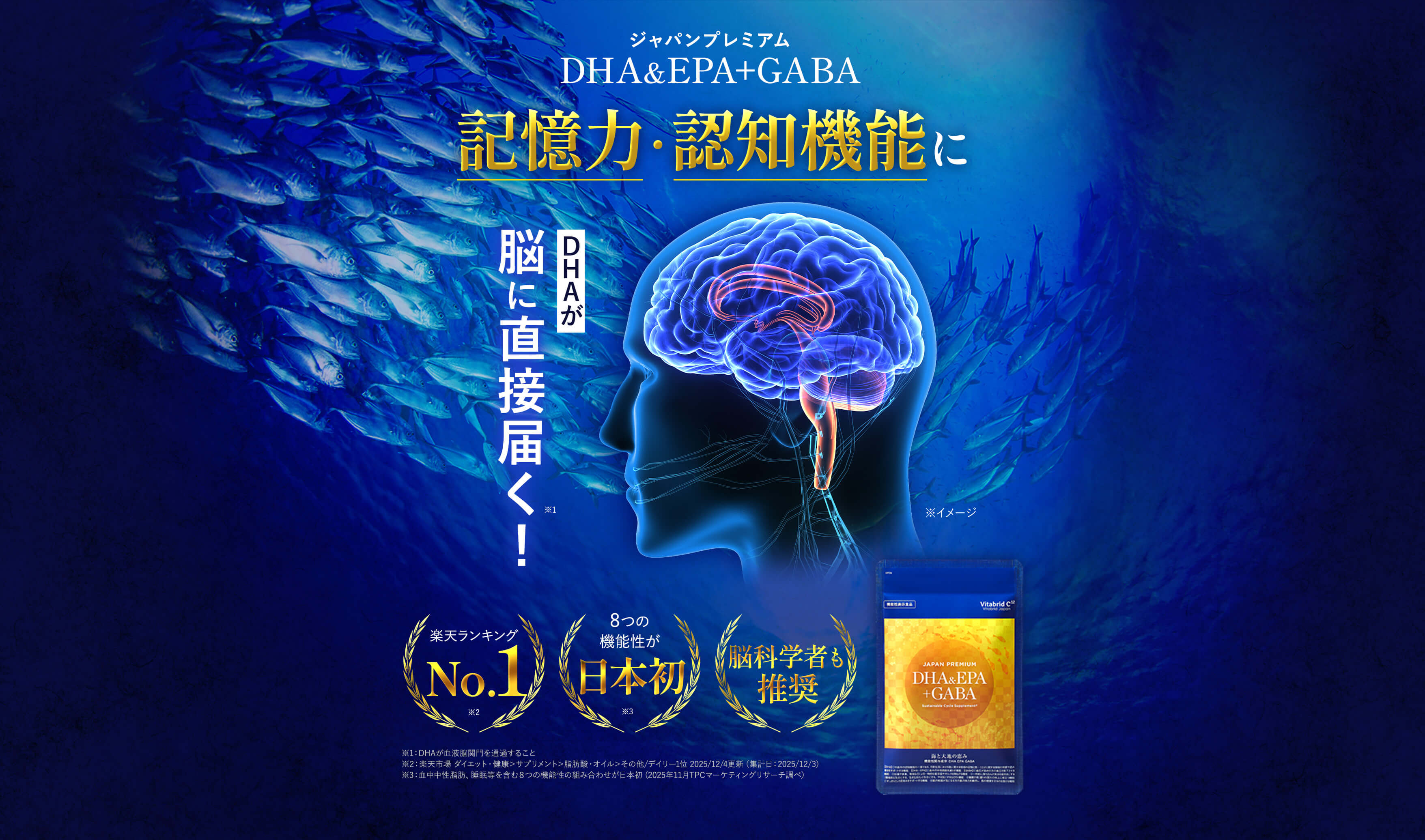 ジャパンプレミアムDHA&EPA+GABA記憶力・認知機能にDHAが脳に直接届く！ 楽天ランキングNo.1、8つの機能性が日本初、国内製造　※1：DHAが血液脳関門を通過すること※2：楽天市場 ダイエット・健康＞サプリメント＞脂肪酸・オイル＞その他/デイリー1位 2025/12/4更新（集計日：2025/12/3）※3：血中中性脂肪、睡眠等を含む８つの機能性の組み合わせが日本初 (2025年11月TPCマーケティングリサーチ調べ）