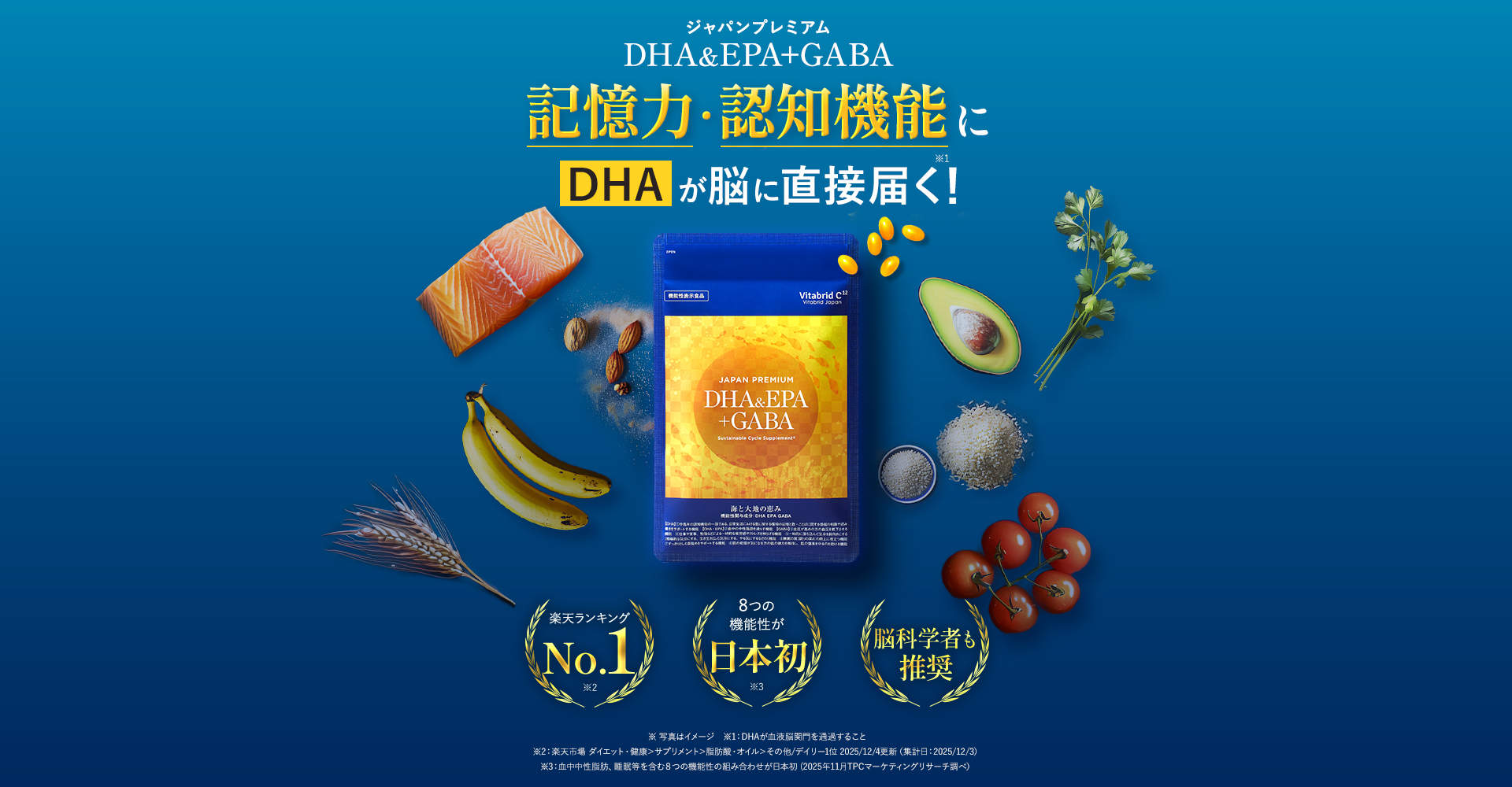ジャパンプレミアムDHA&EPA+GABA記憶力・認知機能にDHAが脳に直接届く！ 楽天ランキングNo.1、8つの機能性が日本初、国内製造　※1：DHAが血液脳関門を通過すること※2：楽天市場 ダイエット・健康＞サプリメント＞脂肪酸・オイル＞その他/デイリー1位 2025/12/4更新（集計日：2025/12/3）※3：血中中性脂肪、睡眠等を含む８つの機能性の組み合わせが日本初 (2025年11月TPCマーケティングリサーチ調べ）