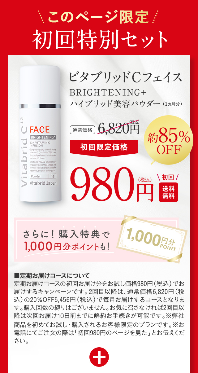 特典付きキャンペーン ビタブリッドCフェイス BRIGHTENING 定期価格5,456円（税込）→初回限定価格980円（税込）初回送料無料