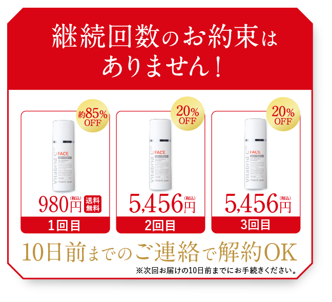 継続回数のお約束はありません！1回目：980円 2回目：5,456円 3回目：5,456円 ２回目以降解約OK！※すべて税込価格 ※次回お届け日の10日前までにお手続きください。