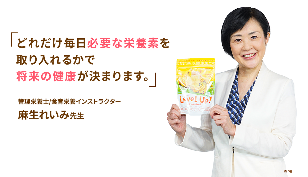 どれだけ毎日必要な栄養素を取り入れるかで将来の健康が決まります。管理栄養士/食育栄養インストラクター麻生れいみ先生 ※PR