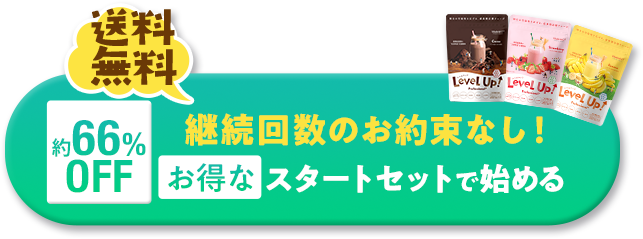 送料無料 継続回数のお約束なし！お得なスタートセットで始める