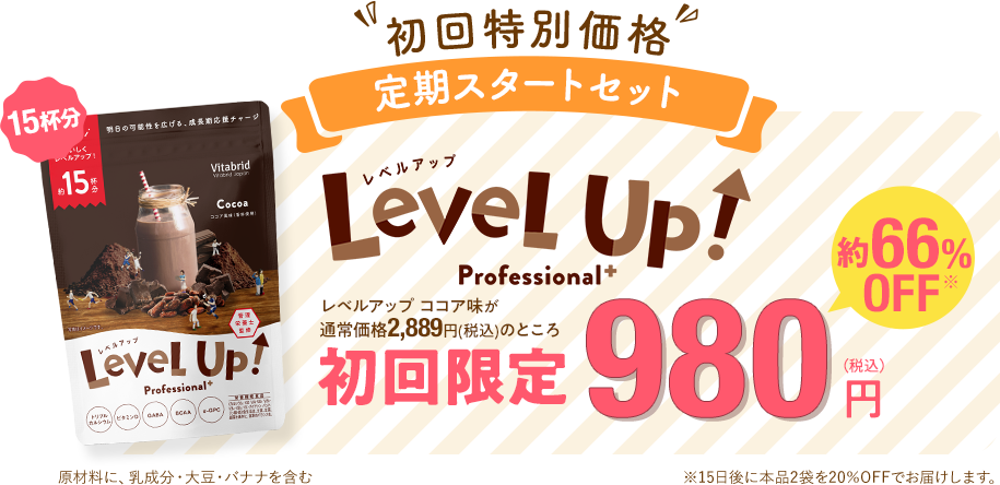 初回特別価格 定期スタートセット レベルアップ 15杯分 定期お届けコース レベルアップ ココア風味が通常価格 2,889円（税込）のところ 約66%off 初回限定980円（税込）※15日後に本品2袋を20％OFFでお届けします。