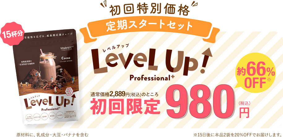 初回特別価格 定期スタートセット レベルアップ 15杯分 定期お届けコース 通常価格 2,889円（税込）のところ 約66%off 初回限定980円（税込）※15日後に本品2袋を20％OFFでお届けします。