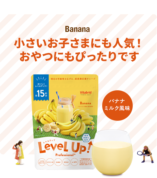 Banana 小さいお子さまにも人気！ おやつにもぴったりです バナナミルク風味