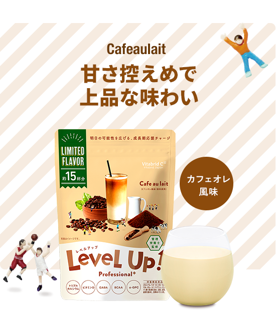 Cafeaulait 甘さ控えめで上品な味わい カフェオレ風味