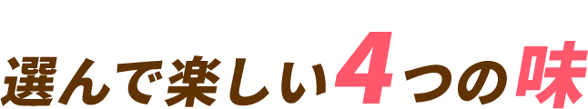 選んで楽しい4つの味