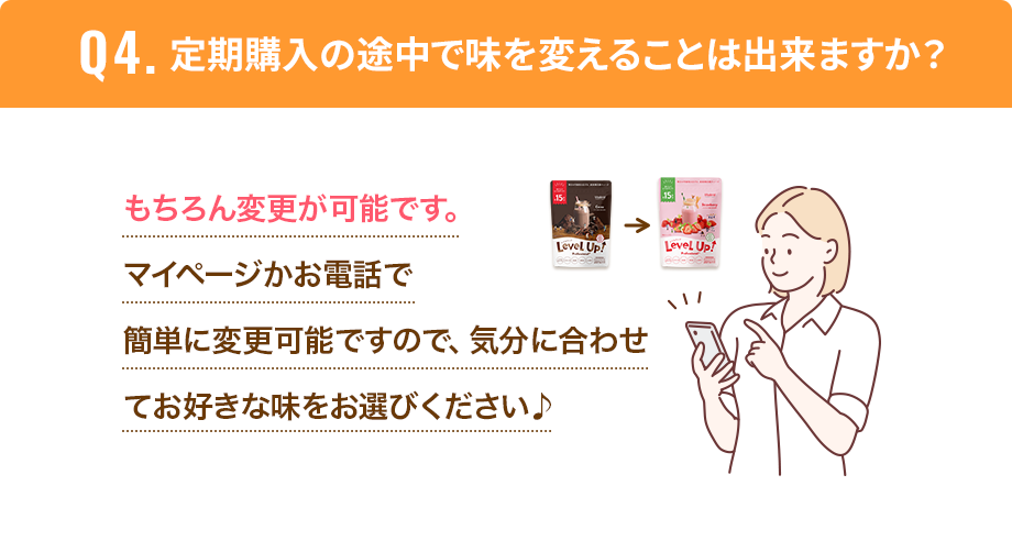 定期購入の途中で味を変えることはできますか？