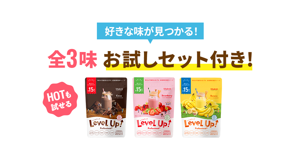 次の味はどれにする？ 全3味お試しセット付き！