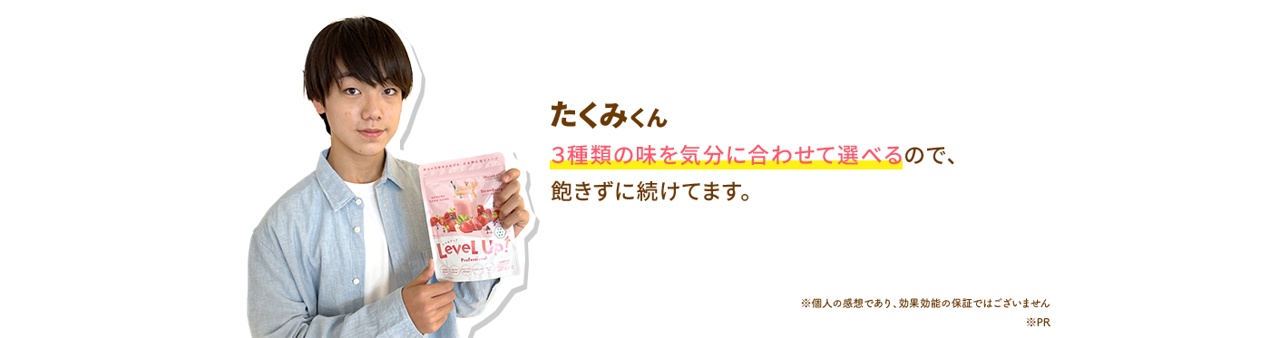 たくみく 　3種類の味を気分に合わせて選べるので、飽きずに続けてます。