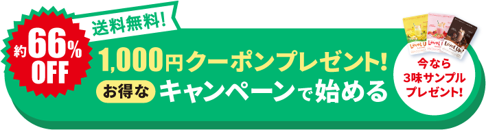送料無料 継続回数のお約束なし！お得なキャンペーンで始める