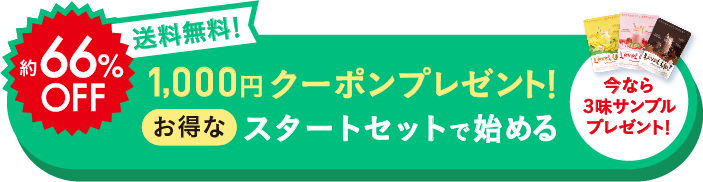 送料無料 継続回数のお約束なし！お得なスタートセットで始める