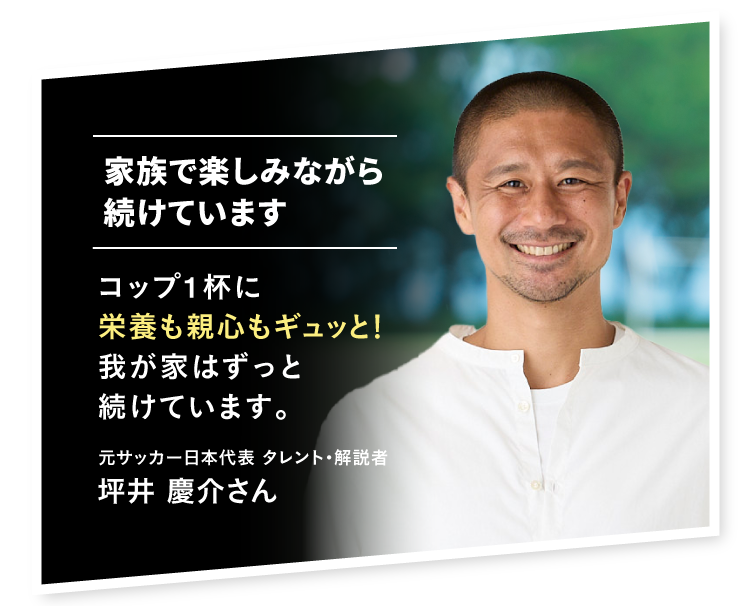 家族で楽しみながら続けています 元サッカー日本代表 タレント・解説者 坪井慶介さん