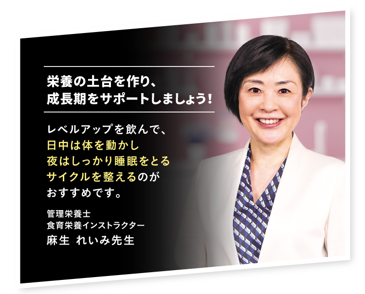 栄養の土台を作り、成長期をサポートしましょう！ 管理栄養士 食育栄養インストラクター 麻生れいみ先生