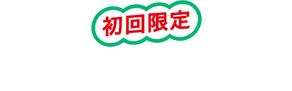 初回限定 定期スタートセット
