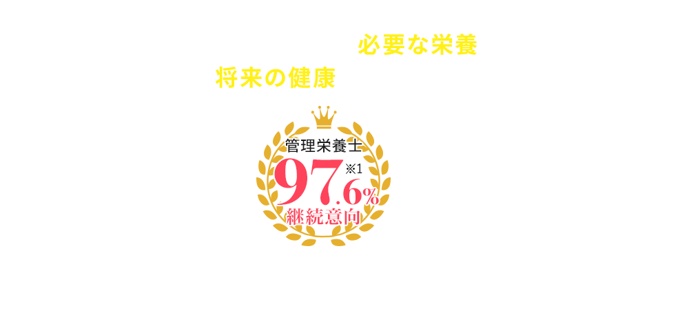 「どれだけ毎日必要な栄養素を取り入れるかで将来の健康が決まります。」麻生れいみ先生