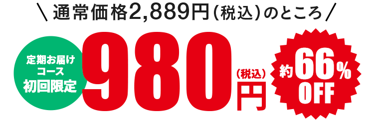 通常価格2,889円（税込）のところ定期お届けコース初回限定980円（税込）約66％OFF