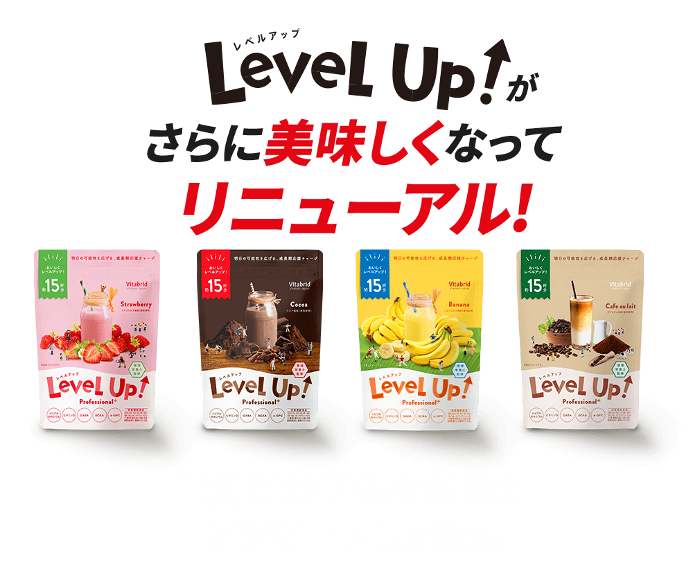 LevelUpがさらに美味しくなってリニューアル!　130名の子供を対象に アンケートした結果