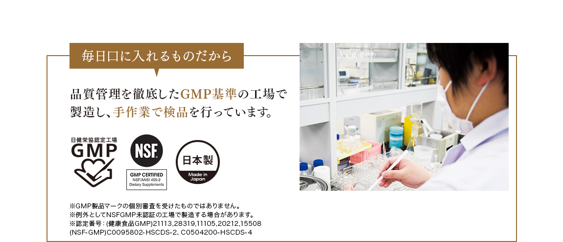 毎日口に入れるものだから 品質管理を徹底したGMP基準の工場で製造し、手作業で検品を行っています。
