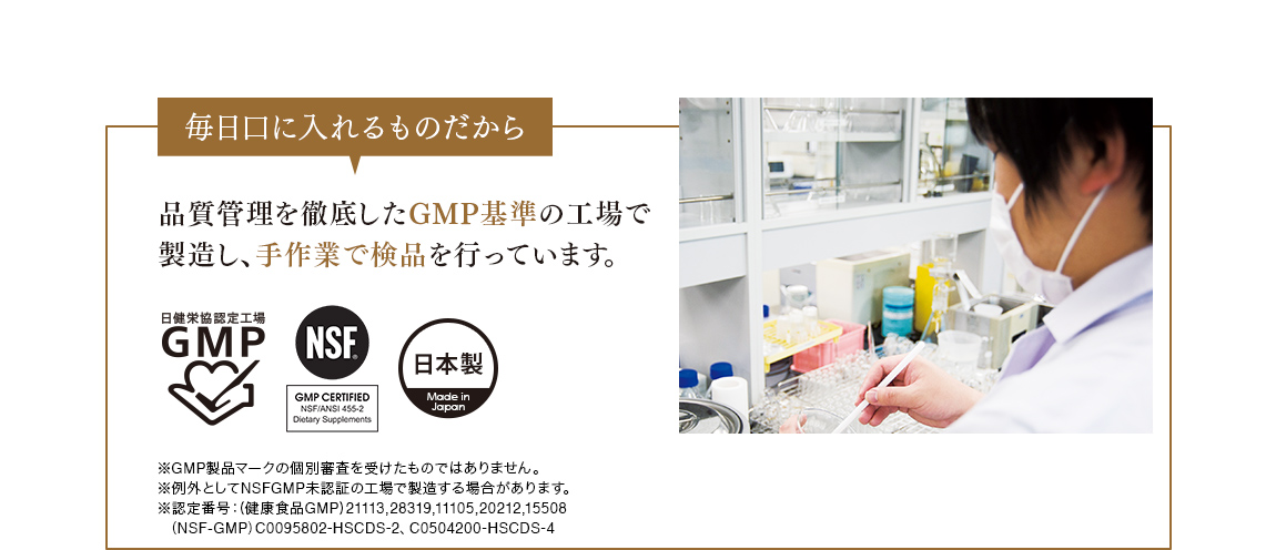 毎日口に入れるものだから 品質管理を徹底したGMP基準の工場で製造し、手作業で検品を行っています。