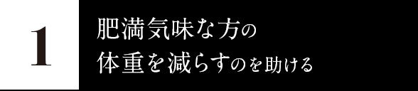 1.肥満気味な方の体重を減らすのを助ける