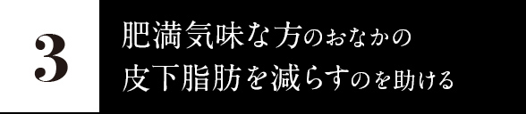 3.肥満気味な方のおなかの皮下脂肪を減らすのを助ける