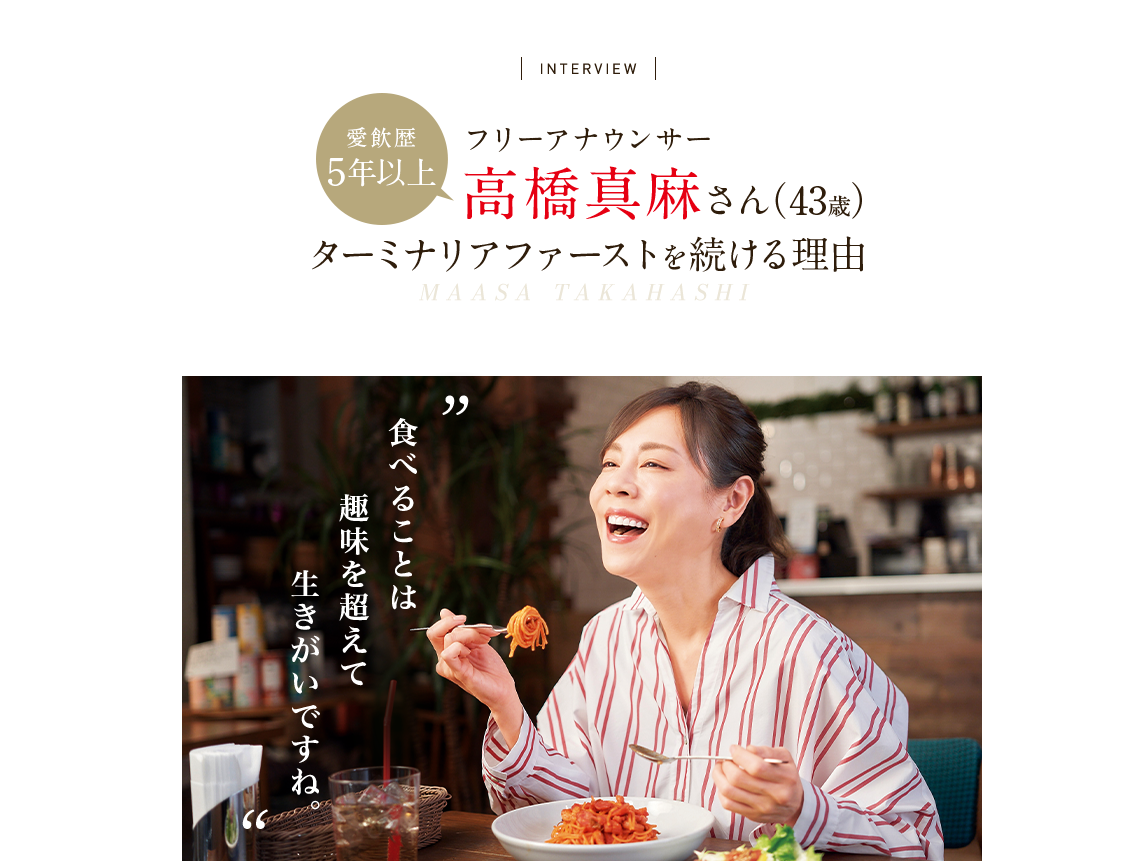 愛飲歴5年 フリーアナウンサー高橋真麻さん（43歳）ターミナリアファーストを続ける理由