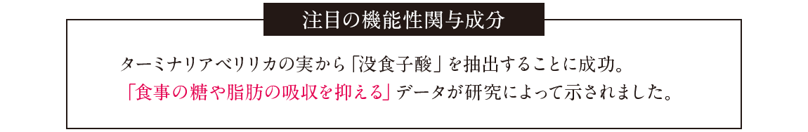 注目の機能性関与成分 10年以上の開発期間を経て、体内に摂り入れた糖や脂肪の分解を抑制する「機能性関与成分」として届出が受理された注目の成分です。