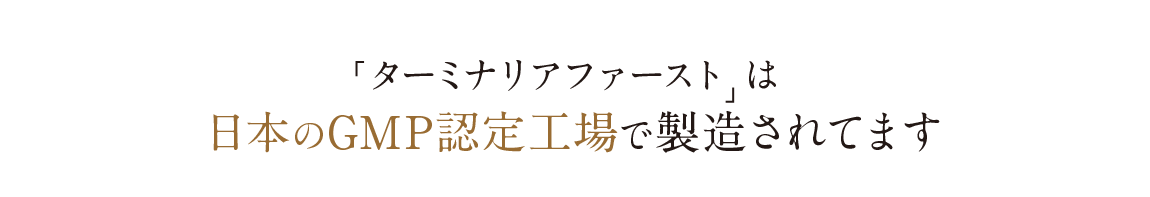 「ターミナリアファースト」は日本のGMP認定工場で製造されています