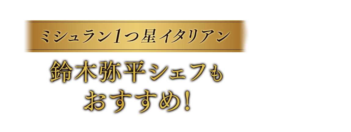 ミシュラン1つ星イタリアン 鈴木弥平シェフもおすすめ
