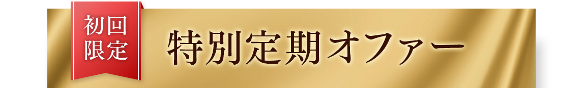 初回限定 特別定期オファー