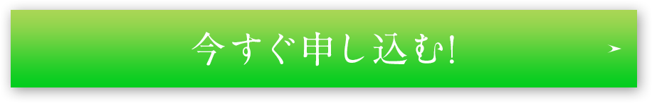 今すぐ申し込む!