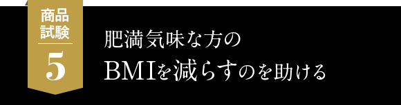 5.肥満気味な方のBMIを減らすのを助
