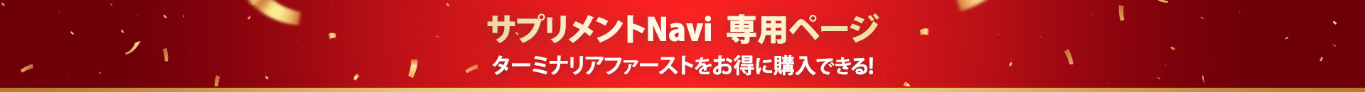 サプリメントNavi専用ページ ターミナリアファーストをお得に購入できる！