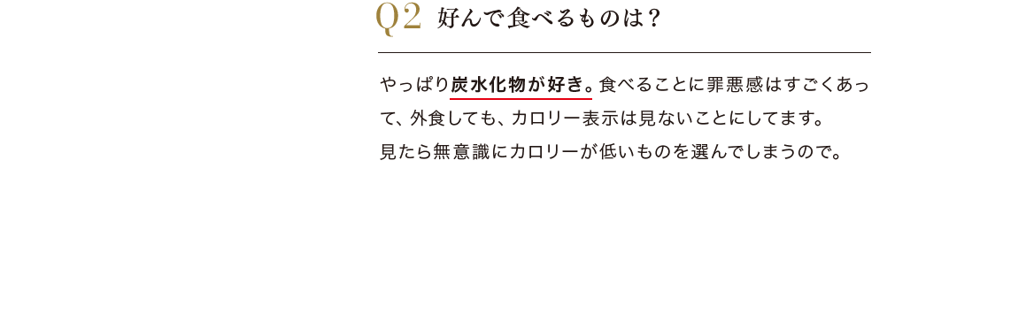 Q.好んで食べるものは？ A.やっぱり炭水化物が好き
