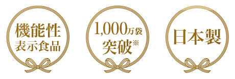 機能性表示食品 500万袋突破 安心の日本製