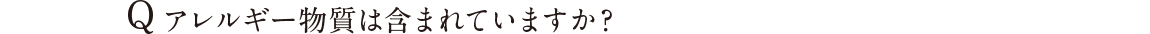 Q アレルギー物質は含まれていますか？