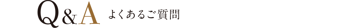 Q＆A よくあるご質問