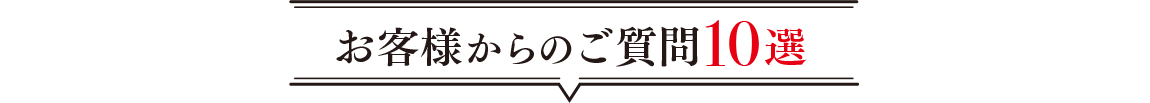 お客様からのご質問10選