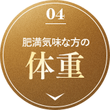 肥満気味な方の体重