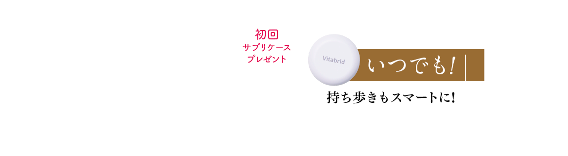 初回サプリケースプレゼント いつでも！持ち歩きもスマートに！