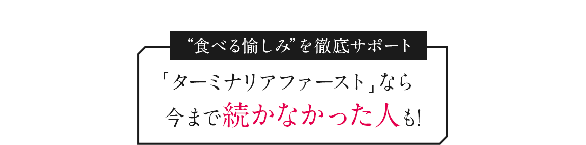 &ldquo;食べる愉しみ&rdquo;を徹底サポート ターミナリアファーストなら今まで続かなかった人も!
