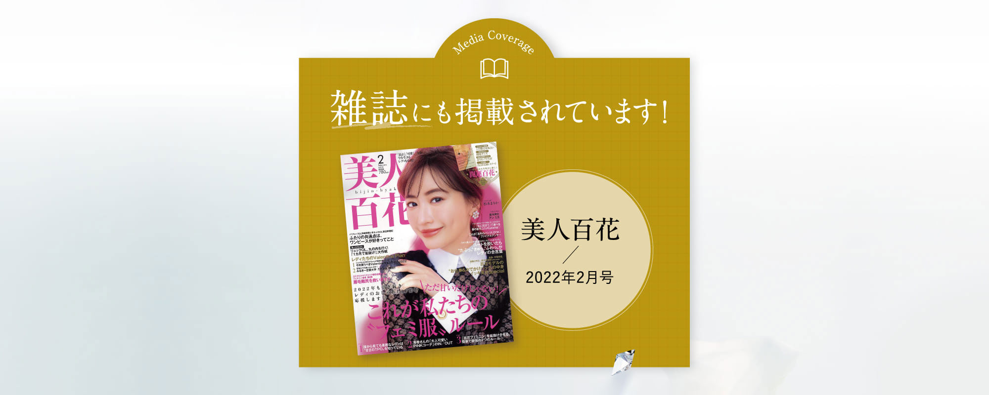 雑誌にも掲載されています!