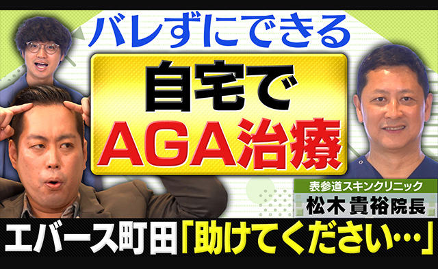吉本興業チャンネルでエバースとサステナオンラインクリニックがコラボ！AGAを楽しく学べる動画を公開中のサムネイル