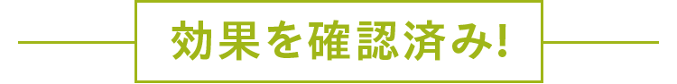 効果を確認済み!