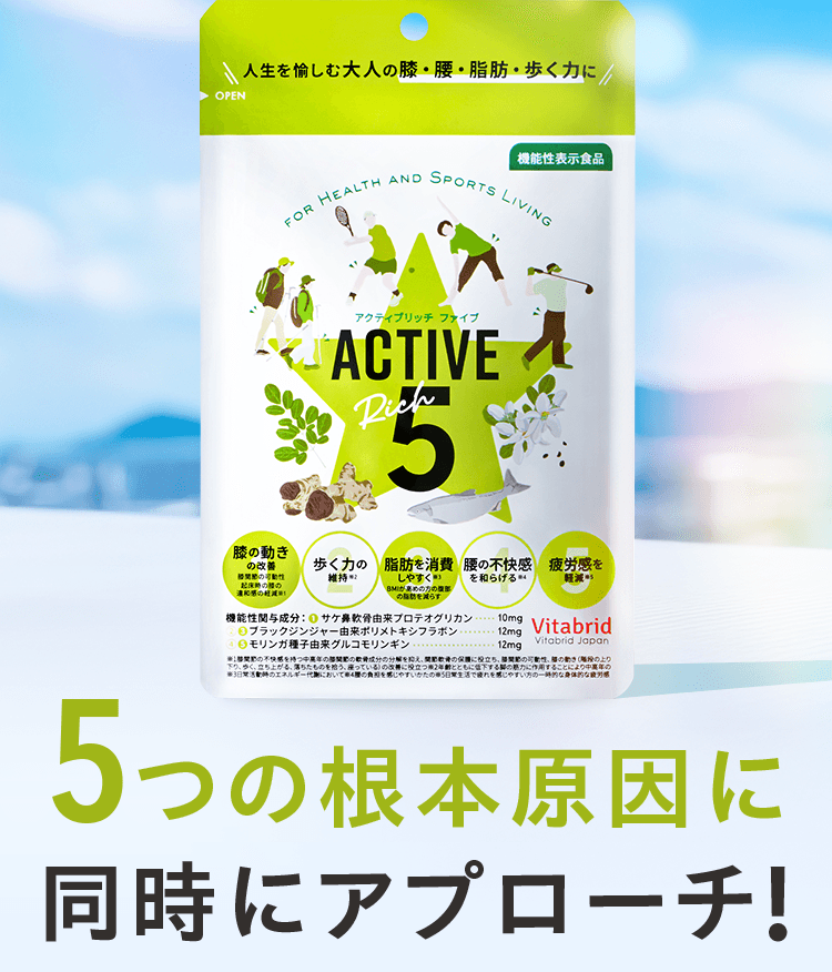 5つの根本原因に同時にアプローチ!